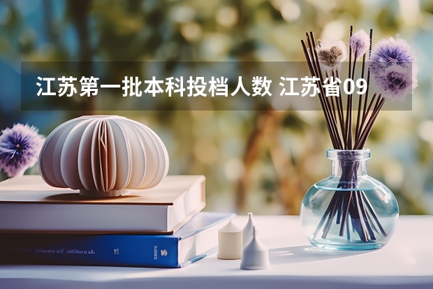 江苏第一批本科投档人数 江苏省09年高校招生普通类本科第一批次院校投档线