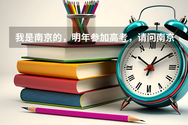 我是南京的，明年参加高考，请问南京陆军指挥学院是否面向地方招生？有的话今年分数线多？对身体有什么要