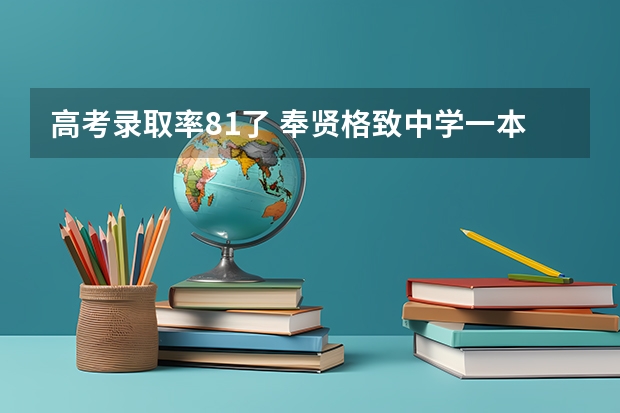 高考录取率81了 奉贤格致中学一本录取率