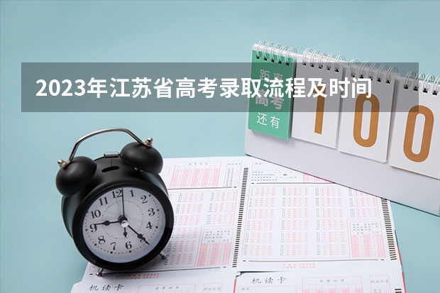 2023年江苏省高考录取流程及时间表（填志愿第一阶段与第二阶段的区别）