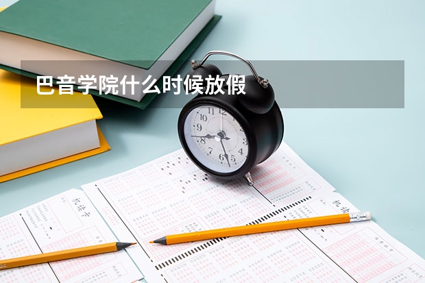 巴音学院什么时候放假