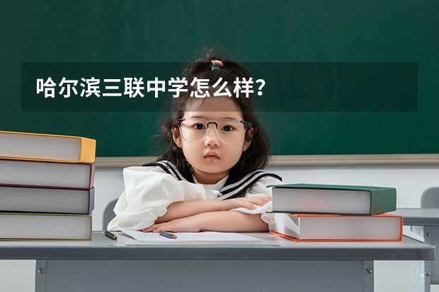 哈尔滨三联中学怎么样？