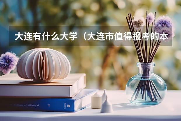 大连有什么大学（大连市值得报考的本科院校排行）