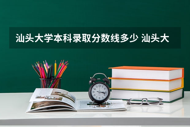 汕头大学本科录取分数线多少 汕头大学应用统计学分数线