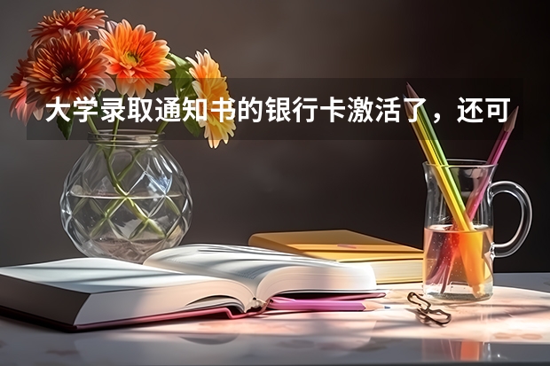 大学录取通知书的银行卡激活了，还可以注销吗？