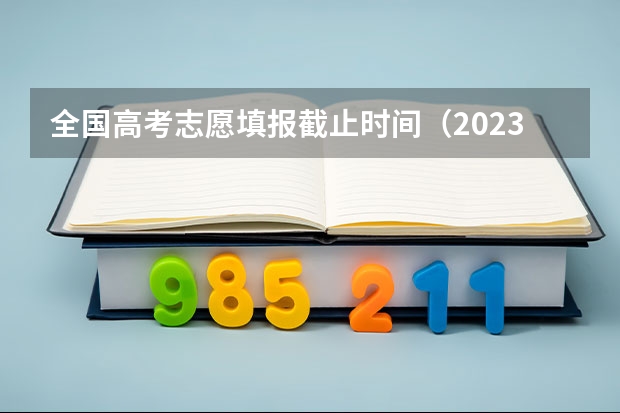 全国高考志愿填报截止时间（2023高考出分时间山西）