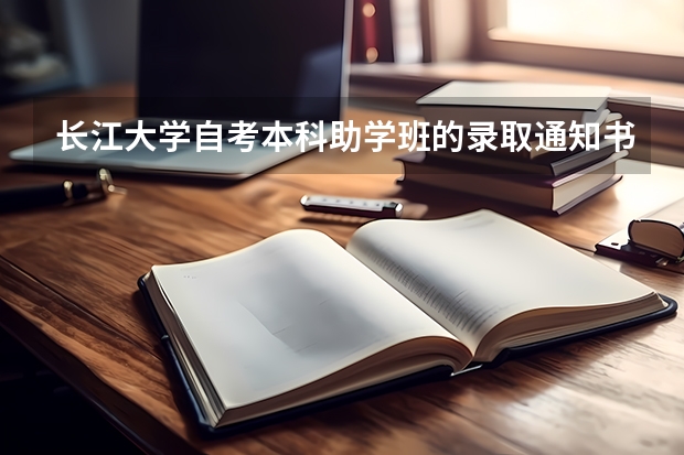 长江大学自考本科助学班的录取通知书和本科录取通知书有什么区别