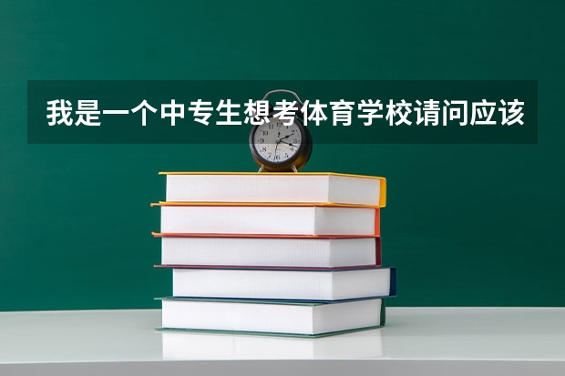 我是一个中专生想考体育学校请问应该怎么考？