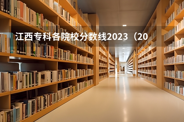 江西专科各院校分数线2023（2023年江西各高校投档线）