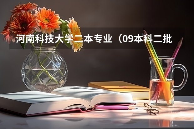 河南科技大学二本专业（09本科二批未录满都院校 急！）