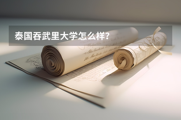 泰国吞武里大学怎么样？