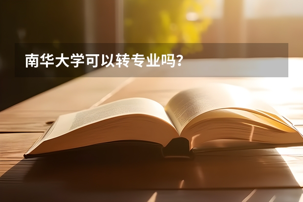 南华大学可以转专业吗？