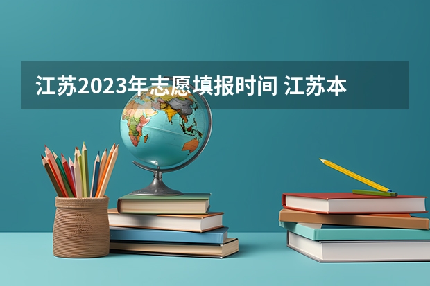 江苏2023年志愿填报时间 江苏本科志愿填报时间