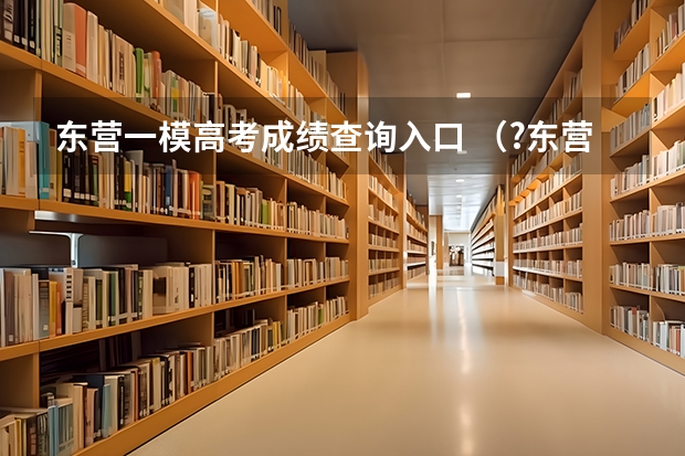 东营一模高考成绩查询入口 （?东营一模）如图所示，杠杆在力F1、F2的作用下（F1未画出）处于平衡状态，L1是力F1的力臂．请在图