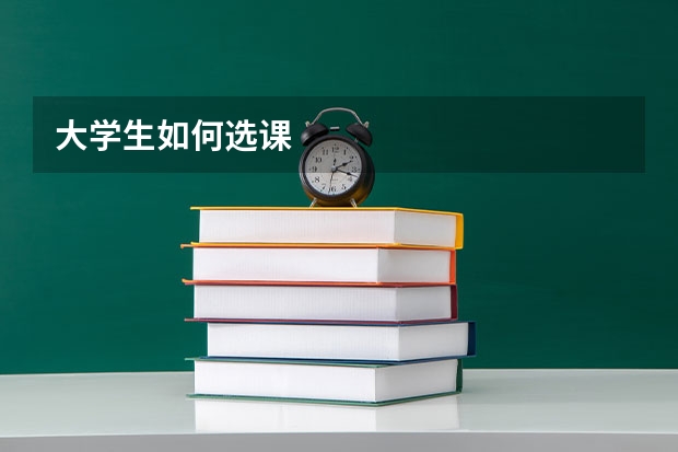 大学生如何选课