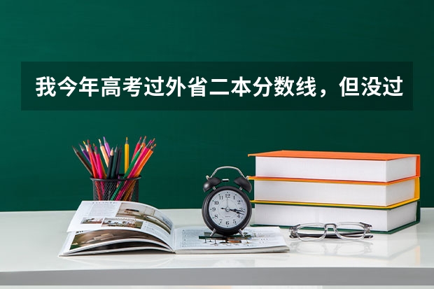 我今年高考过外省二本分数线，但没过本省的，可以报外省的二本学校吗？