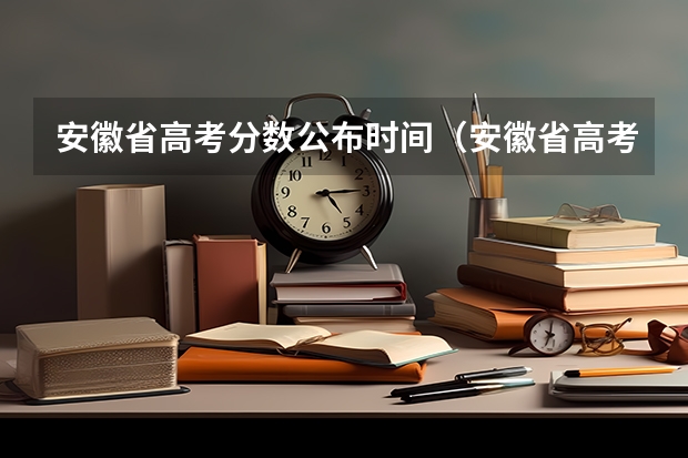 安徽省高考分数公布时间（安徽省高考成绩查询？）