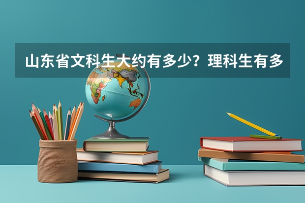 山东省文科生大约有多少？理科生有多少？