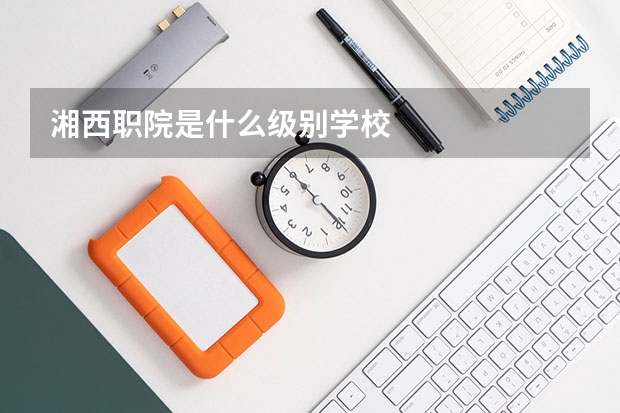 湘西职院是什么级别学校