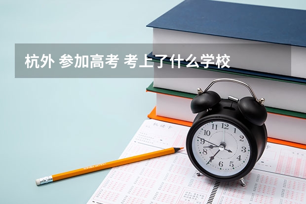 杭外 参加高考 考上了什么学校