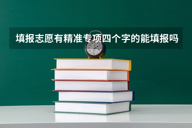 填报志愿有精准专项四个字的能填报吗