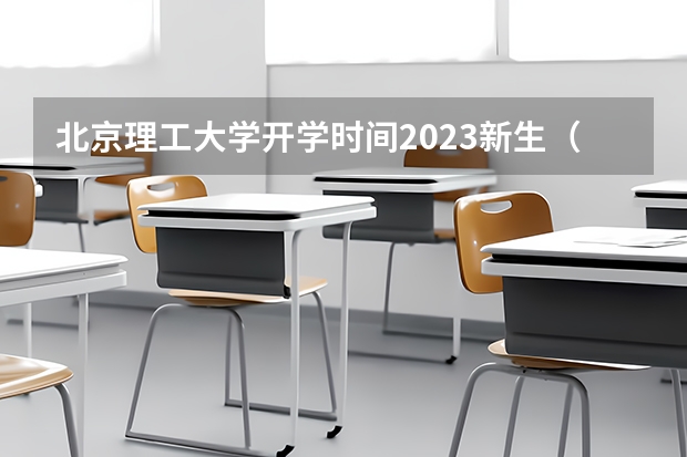 北京理工大学开学时间2023新生（北京邮电大学大一新生开学时间）