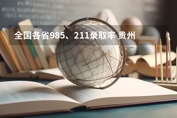 全国各省985、211录取率 贵州省高考录取率