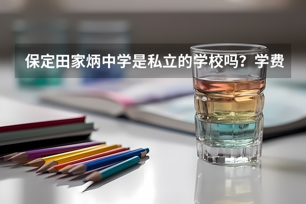 保定田家炳中学是私立的学校吗？学费多少？