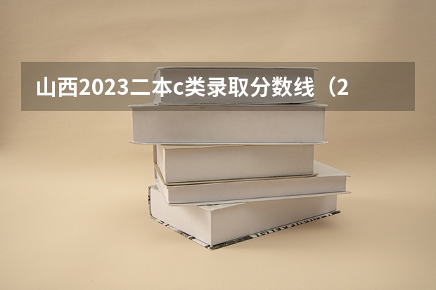 山西2023二本c类录取分数线（2023年山西本科分数线）