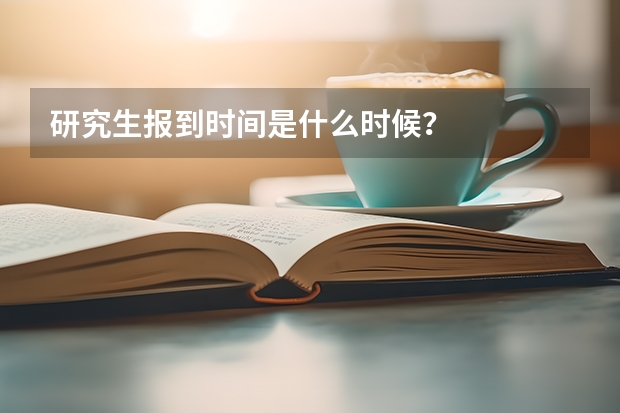 研究生报到时间是什么时候？