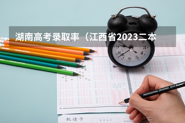 湖南高考录取率（江西省2023二本录取人数）