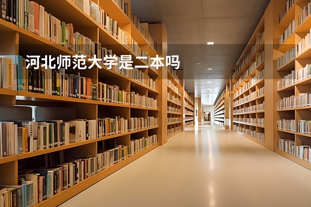 河北师范大学是二本吗