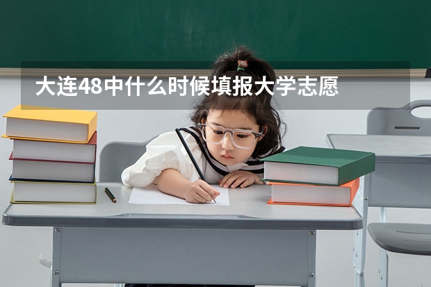 大连48中什么时候填报大学志愿