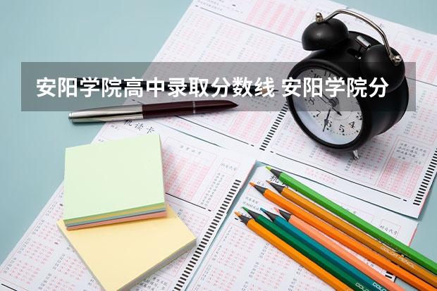 安阳学院高中录取分数线 安阳学院分数线2023