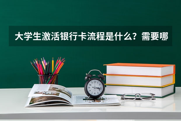 大学生激活银行卡流程是什么？需要哪些材料？