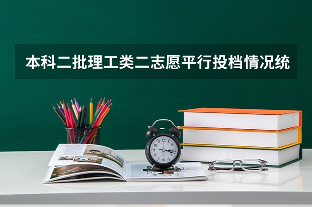 本科二批理工类二志愿平行投档情况统计就是征集志愿提档线？征集志愿会被退档后面报的学校都作废吗？