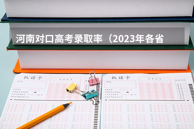 河南对口高考录取率（2023年各省考生人数）