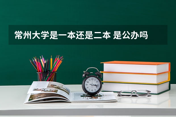 常州大学是一本还是二本 是公办吗