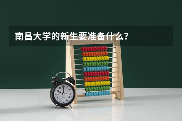 南昌大学的新生要准备什么？