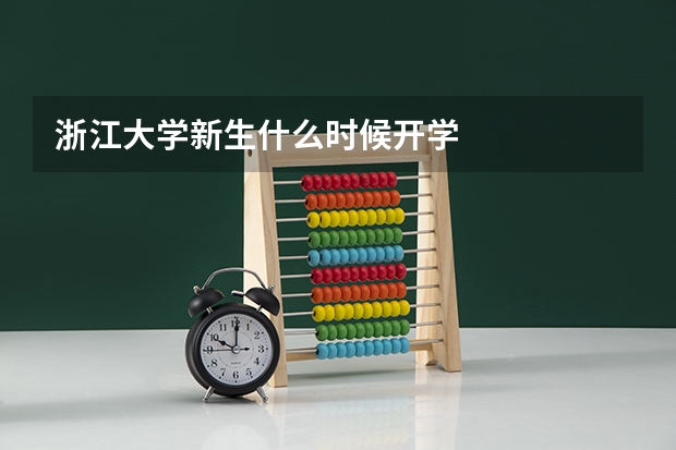 浙江大学新生什么时候开学