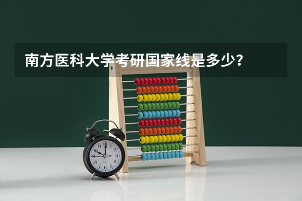 南方医科大学考研国家线是多少？