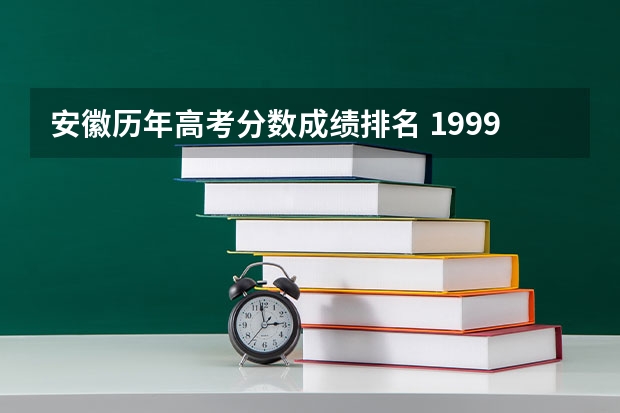 安徽历年高考分数成绩排名 1999年安徽高考分数排名