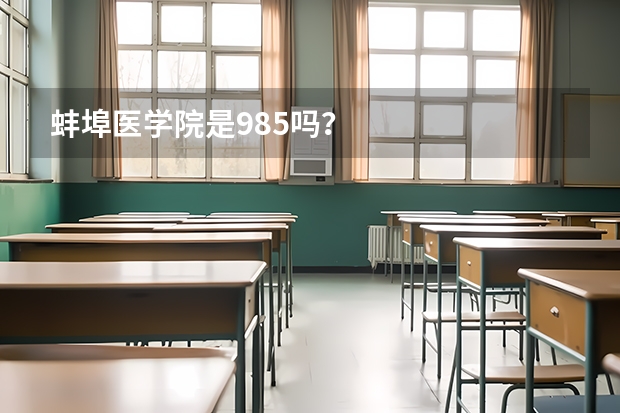 蚌埠医学院是985吗？