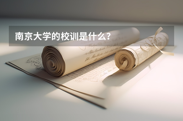 南京大学的校训是什么？