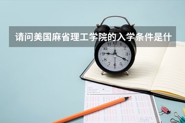 请问美国麻省理工学院的入学条件是什么？