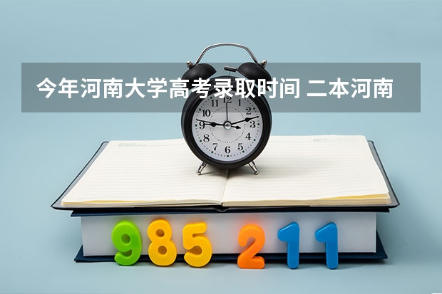 今年河南大学高考录取时间 二本河南大学排名