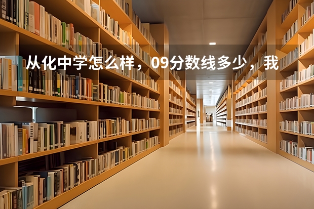 从化中学怎么样，09分数线多少，我从南昌初三考到从化中学怎么样？从化校风怎样？。