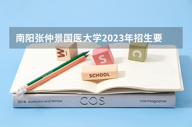 南阳张仲景国医大学2023年招生要多少分?