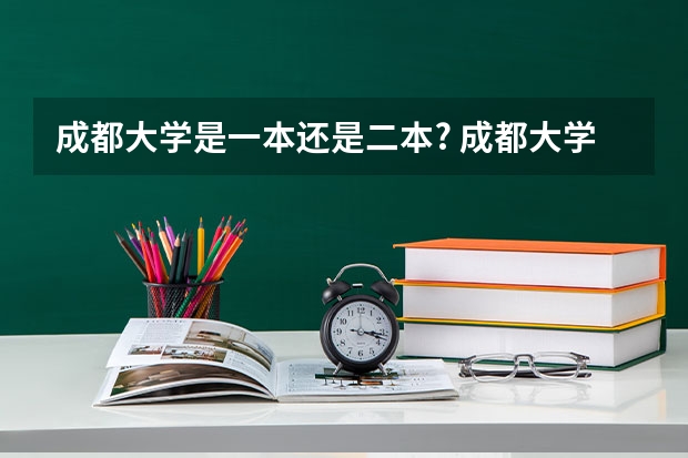 成都大学是一本还是二本? 成都大学本科有些专业