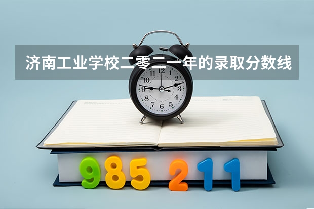 济南工业学校二零二一年的录取分数线 通江二零二二年小升初各学校录取分数